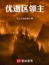 优逝区领主