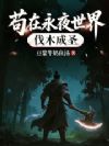 苟在永夜世界伐木成圣