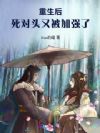 重生后,死对头又被加强了