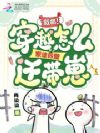 救命!穿越怎么家徒四壁还带崽!