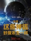 快穿:这些神话,好像不太一样