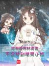青春哥布林勇者不会梦到精灵小姐