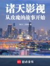 诸天影视:从玫瑰的故事开始