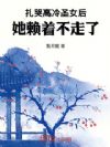 扎哭高冷圣女后,她赖着不走了
