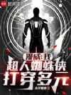 漫威:我,超人蜘蛛侠,打穿多元