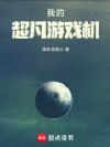 我的超凡游戏机