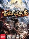 百世武道成圣