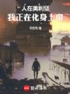 人在美利坚:我正在化身上帝