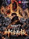 旧日?我能加载神话面板