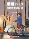 �ػ�1979����֪�����Żس�