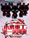 小米重工,第一次创业!