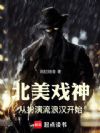 北美戏神,从扮演流浪汉开始