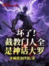 坏了!截教门人全是神话大罗!