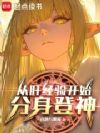 从肝经验开始分身登神