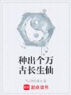 种出个万古长生仙