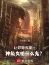 让你毁灭废土,神级文明什么鬼?