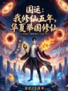 国运:我修仙五年,华夏举国修仙