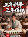五年科举三年模拟