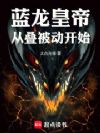 蓝龙皇帝:从叠被动开始