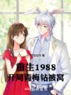 ����1988��������÷�걻��