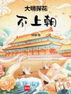 大明探花不上朝
