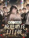 妹宝一亲就怂,疯批哨兵日日哄