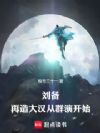 刘备:再造大汉从群演开始