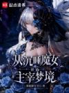 从沉睡魔女开始主宰梦境