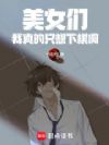 美女们,我真的只想下棋啊!