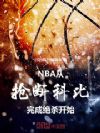 NBA:从抢断科比完成绝杀开始