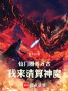 仙门圈养万古,我来清算神魔