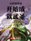 从药铺学徒开始成就武圣