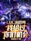 LOL:别后悔,我给过你们机会