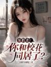 暑假进厂,你和校花同居了?