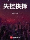 失控抉择
