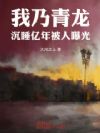 我乃青龙,沉睡亿年被人曝光