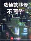 这仙就非修不可?