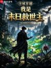 全球穿越,我是末日救世主