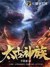 太古神族