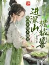 极品小姑不逃荒,进深山,猎猛兽!