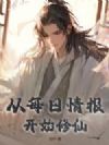 从每日情报开始修仙