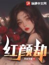 红颜劫
