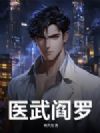 医武阎罗