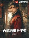 大乾逍遥世子爷