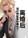 离婚后,我的神医身份曝光了