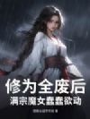 我百岁老登,妖女偏说我顶级魅魔?
