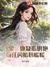 八零:她凝脂明艳,前任闪婚心慌慌
