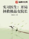 实习医生:开局拯救极品女院长