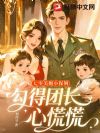 七零小保姆太能生,禁欲团长又喜又急