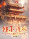 继承道观:从复制狐妖魅惑术开始修仙